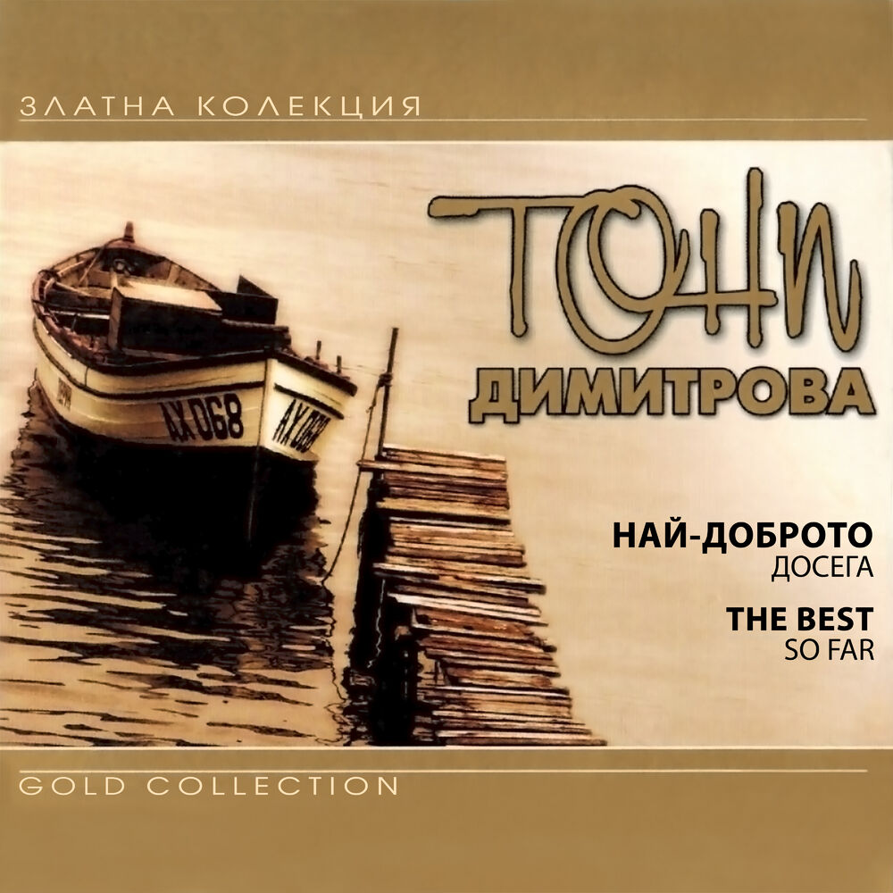 Picture of Най-доброто досега