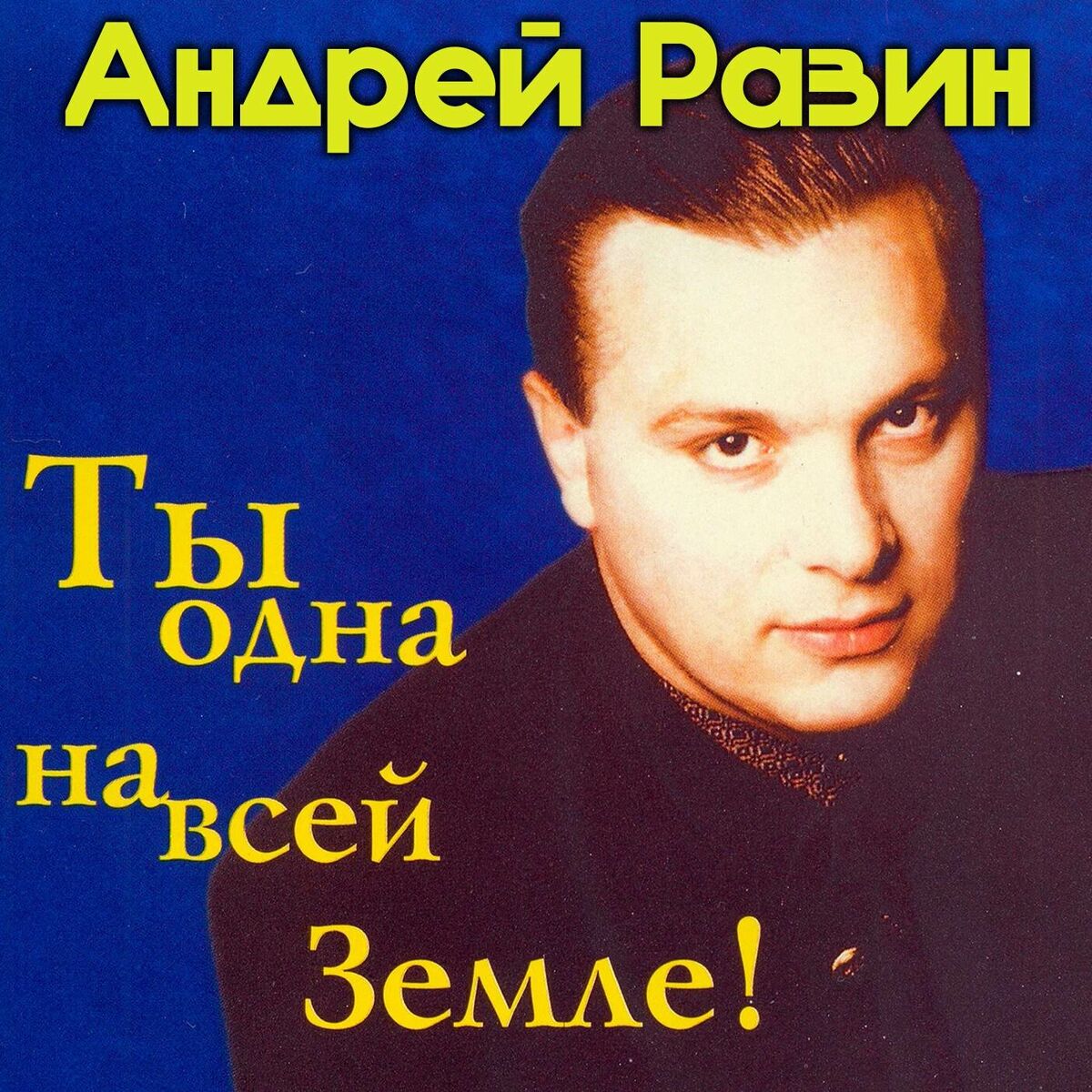 Album cover of Ты одна на всей Земле!