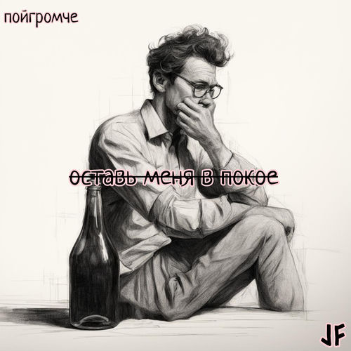 Оставь меня в покое