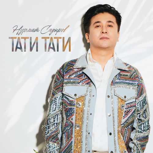 Тати Тати