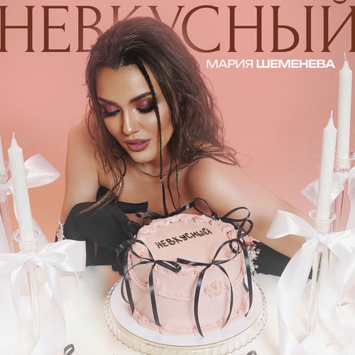 Невкусный