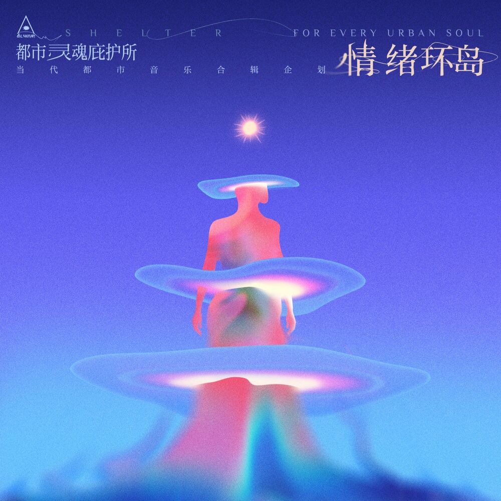 Picture of 都市灵魂庇护所 Vol.02 · 情绪环岛