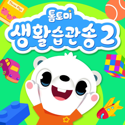 톰토미 생활습관송 2