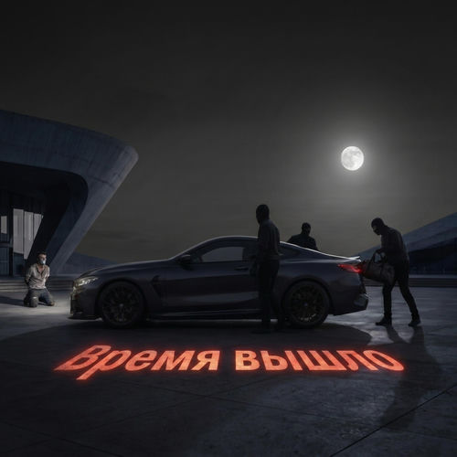 Время вышло