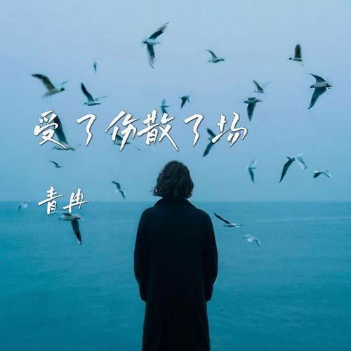 受了伤散了场