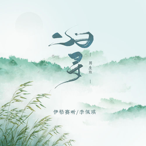 归寻 (男生版)