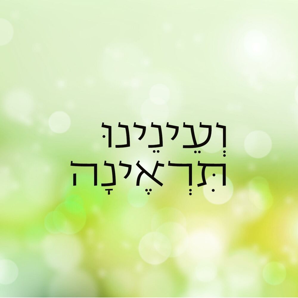 Picture of ועינינו תראינה