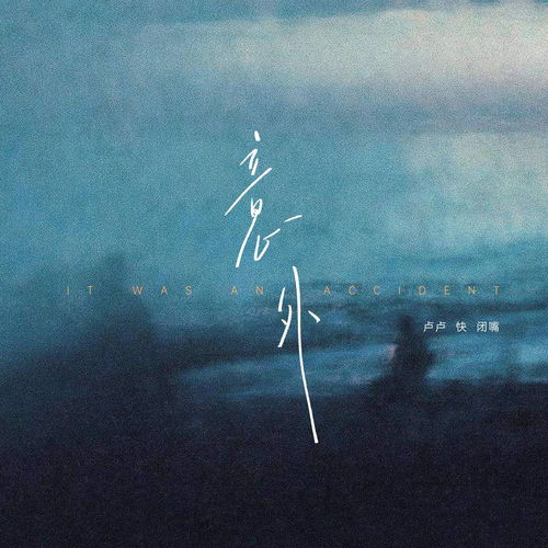 意外 (氛围版)