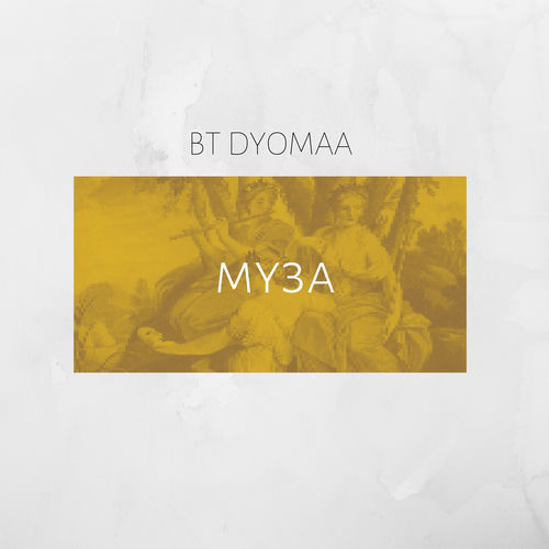 Муза