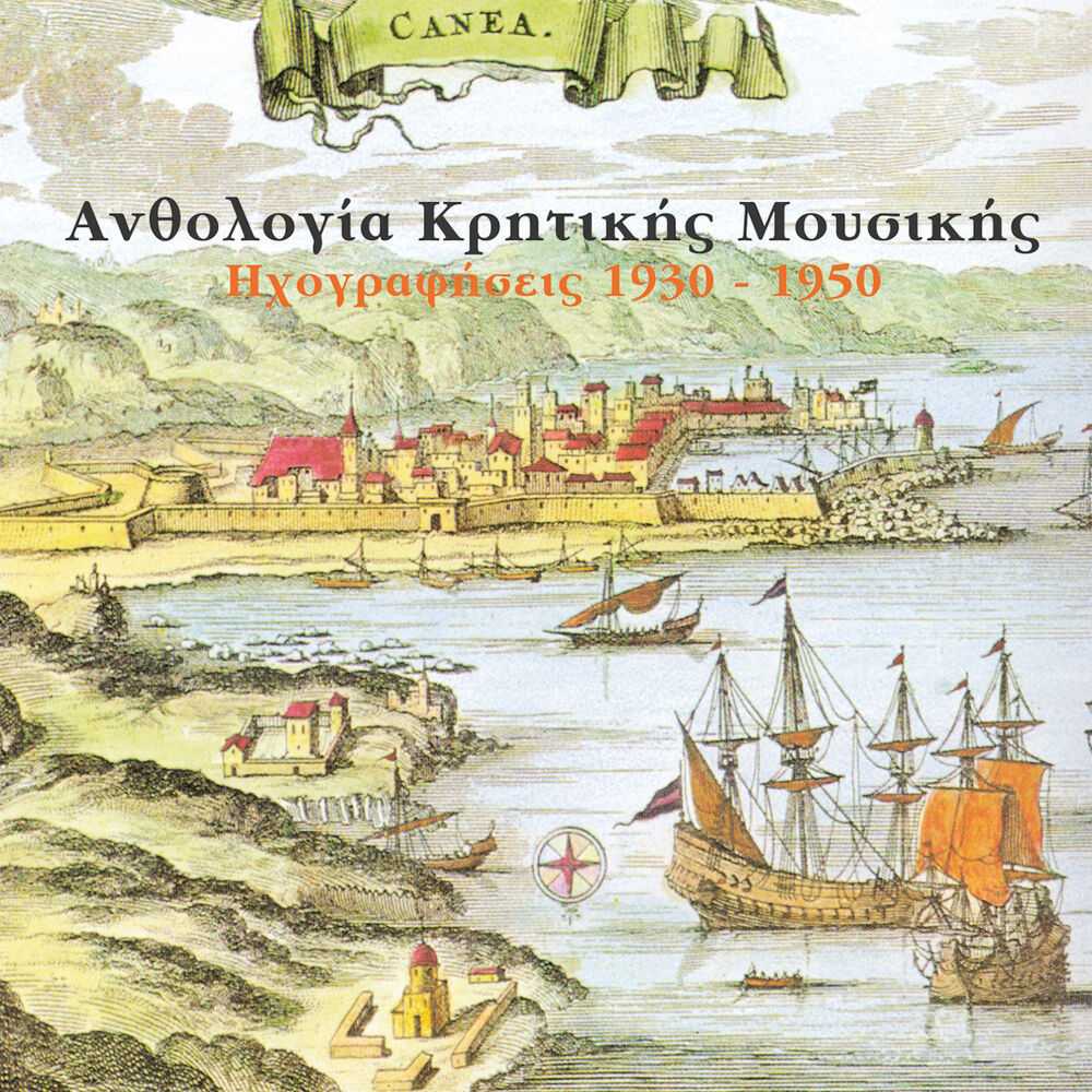 Picture of Ανθολογία Κρητικής Μουσικής (1930 -1950)