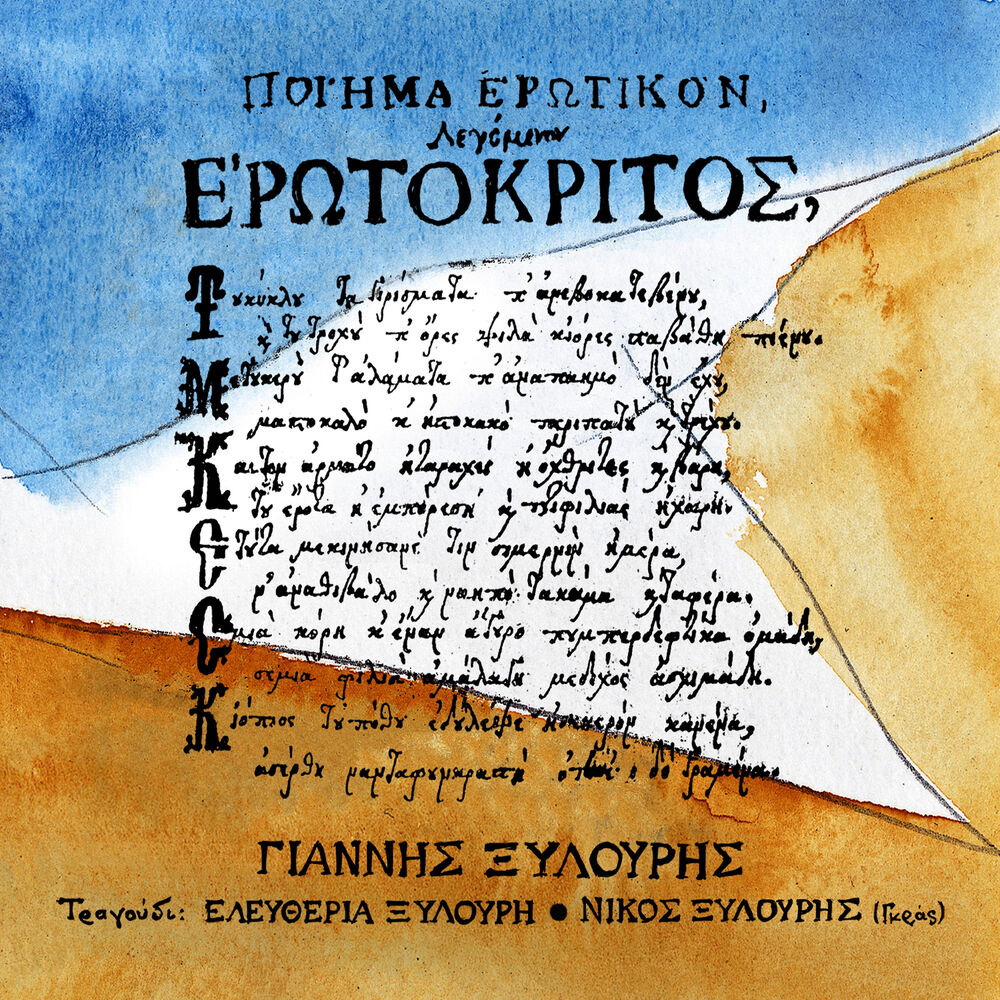 Picture of Erotokritos
