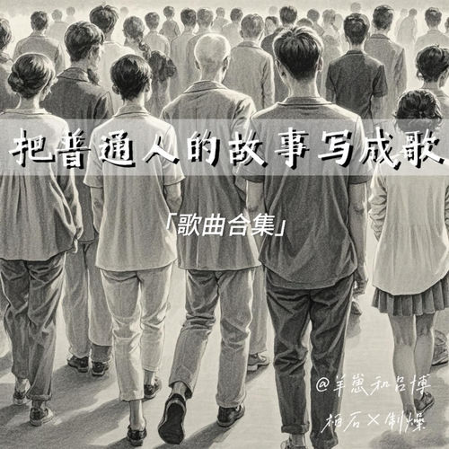 把普通人的故事写成歌