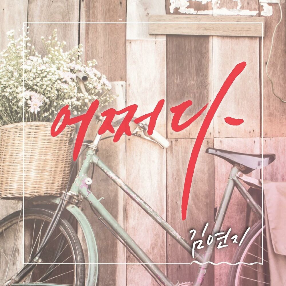 Picture of 어쩌다