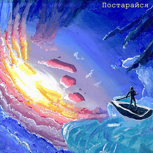 Постарайся