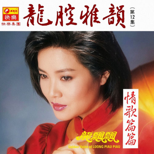 龍腔雅韻, Vol. 12: 情歌篇篇 (修復版)