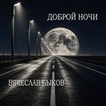 Доброй ночи