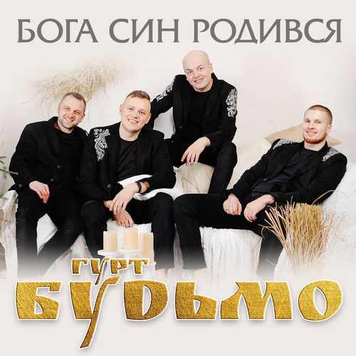 Бога син родився