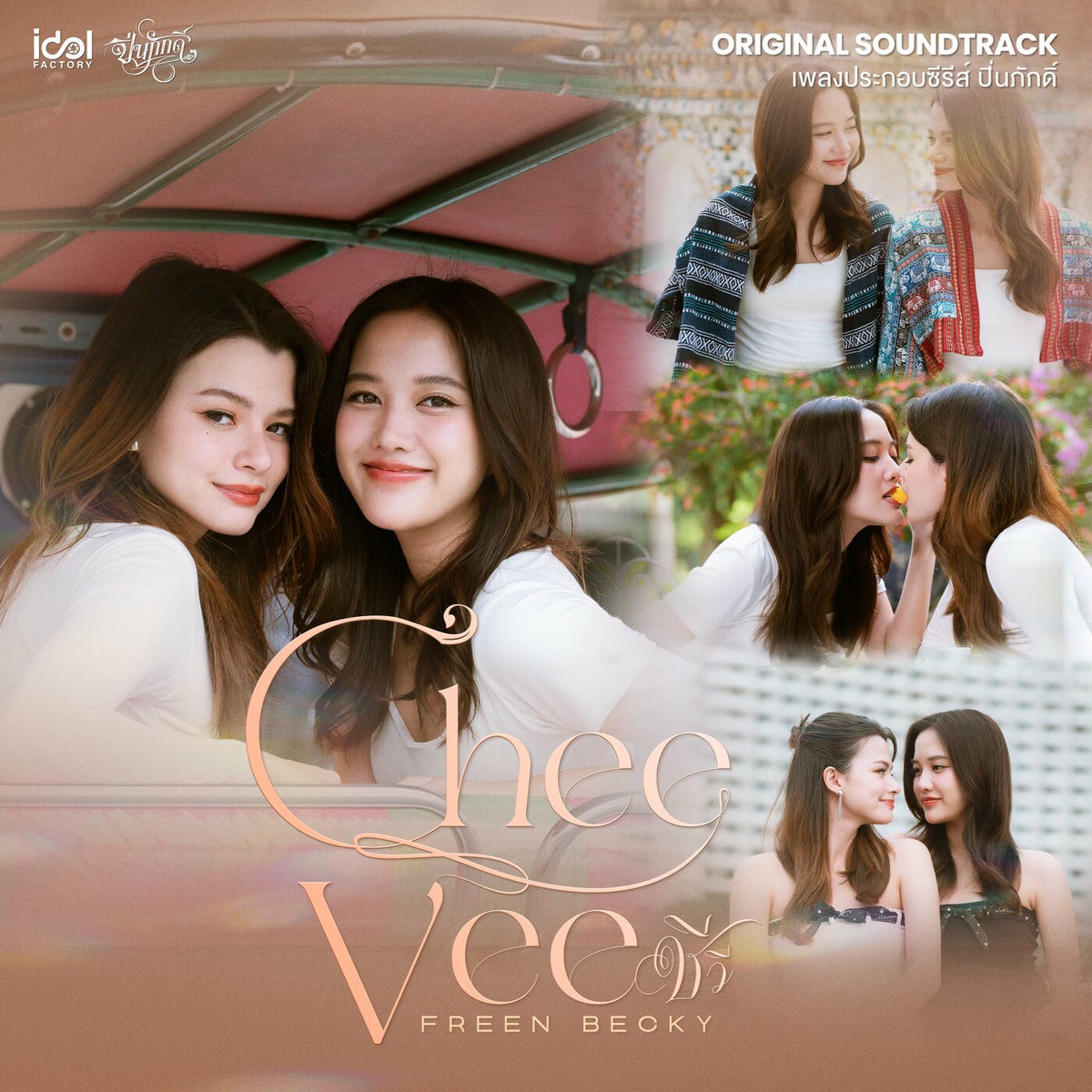 Freen Sarocha - Cheevee (From The Loyal Pin) | Deezer