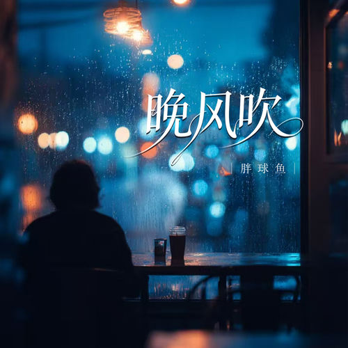 晚风吹