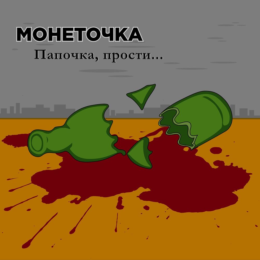 Picture of Папочка, прости