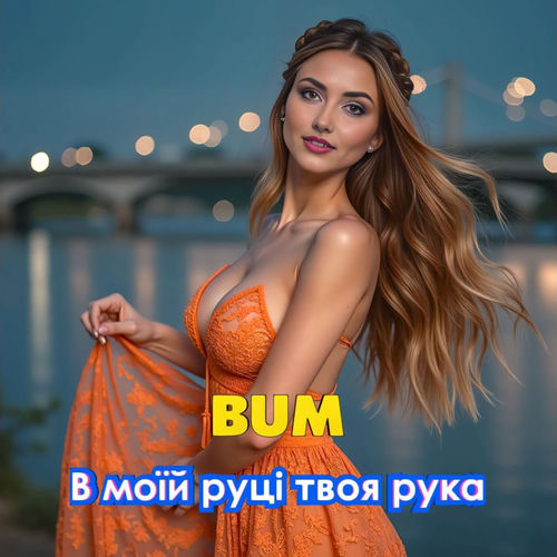 В моїй руці твоя рука