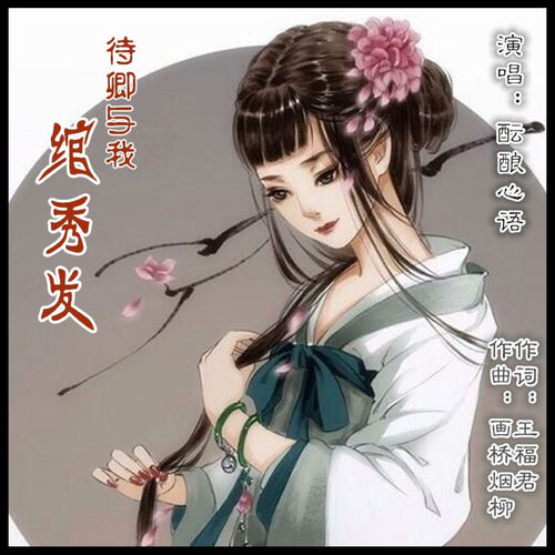 待卿与我绾秀发 (女版)