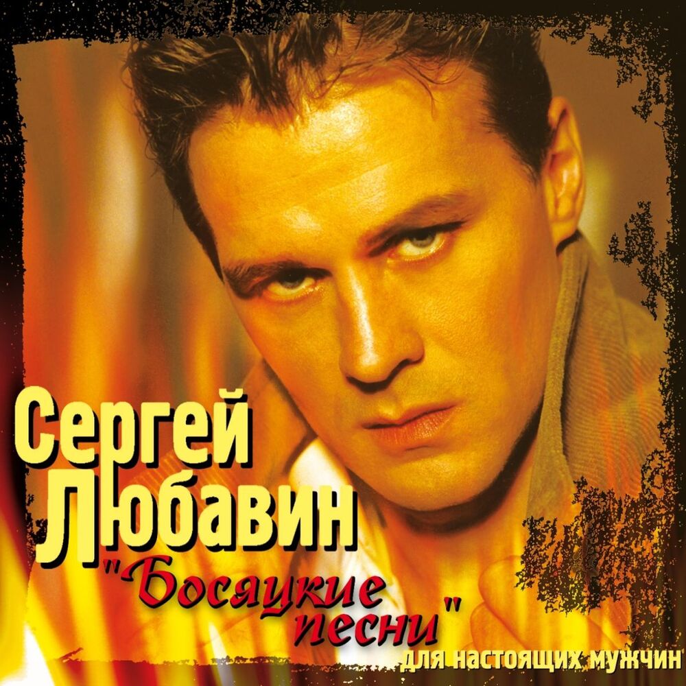 Picture of Босяцкие песни (Для настоящих мужчин)