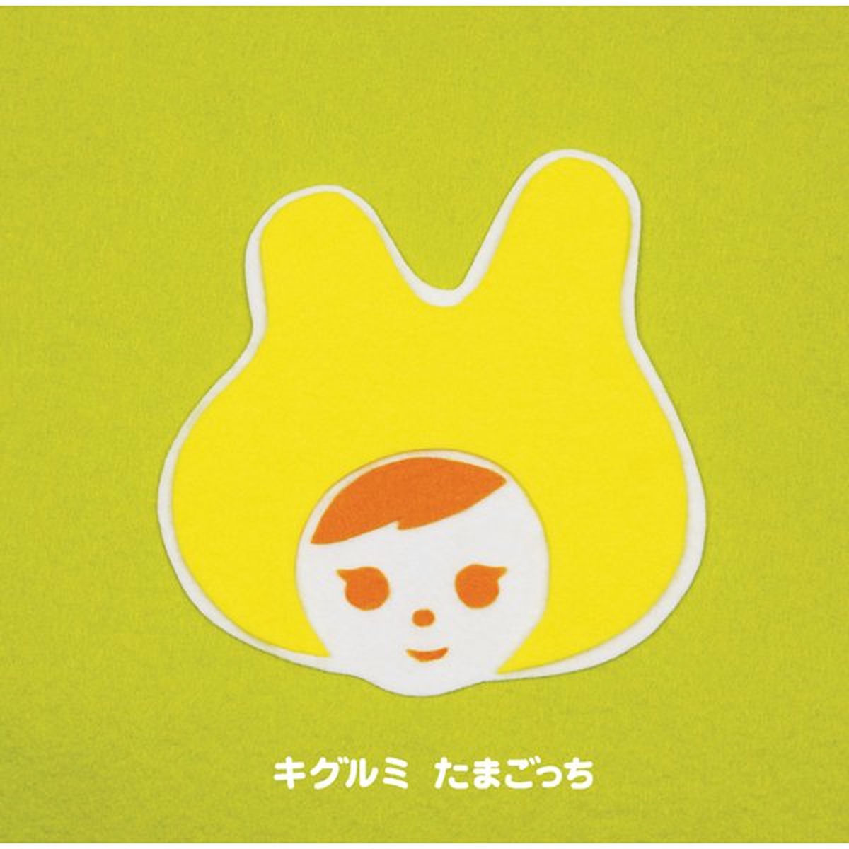 キグルミのこどものうた キグルミのこどものうた - Album by kigurumi | Spotify