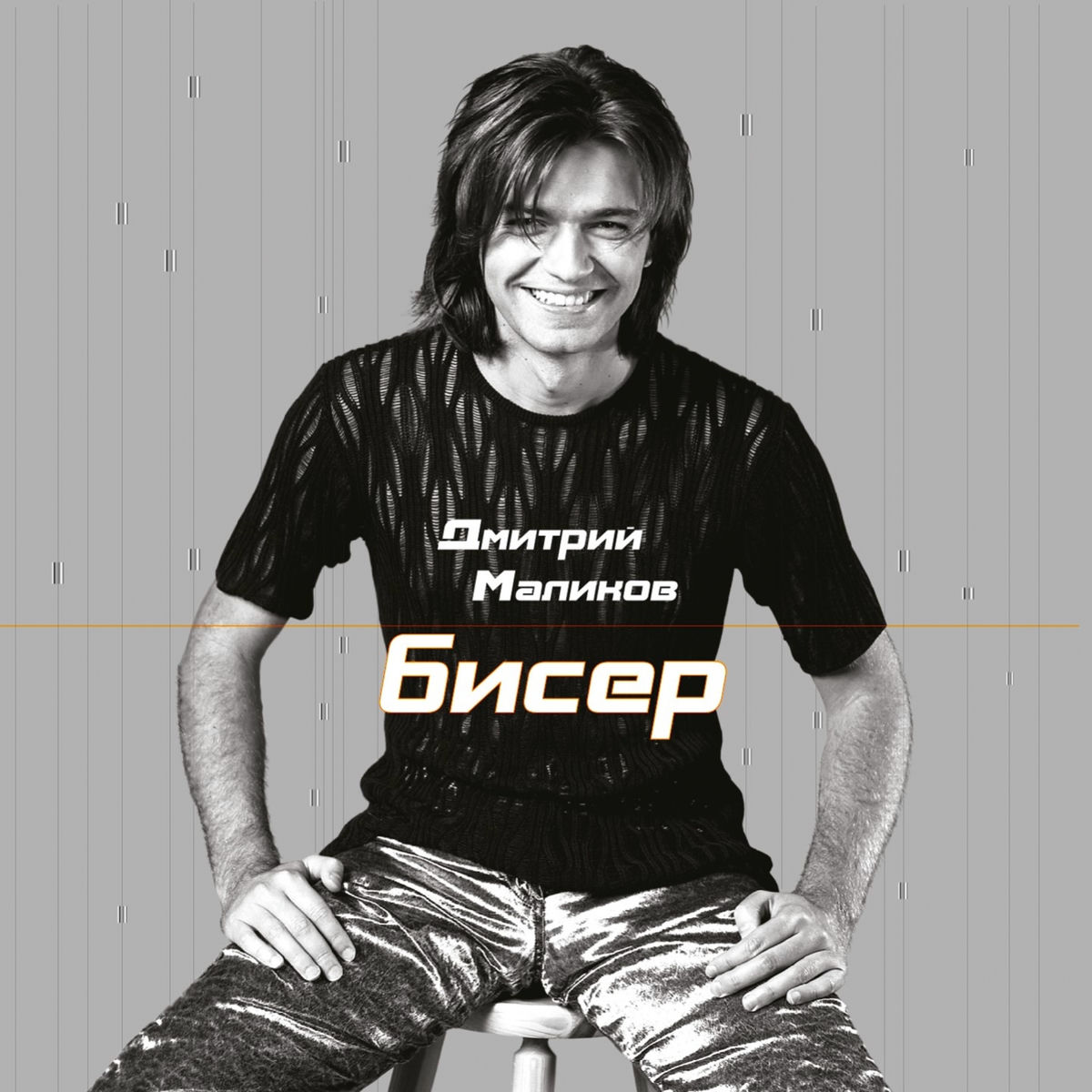 Album cover of Бисер