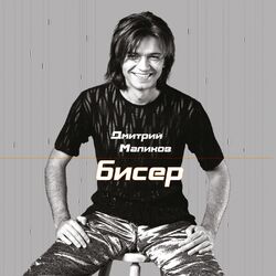 Cover of Бисер