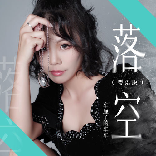 落空 (粤语版)
