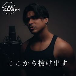 Cover of ここから抜け出す