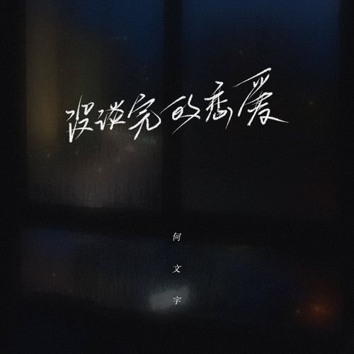 没谈完的恋爱