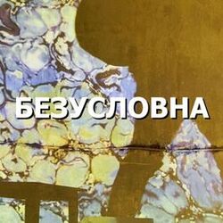Cover of Bezuslovna