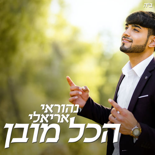 הכל מובן