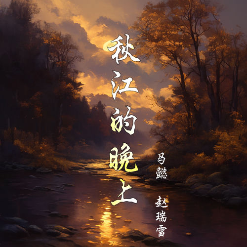 秋江的晚上