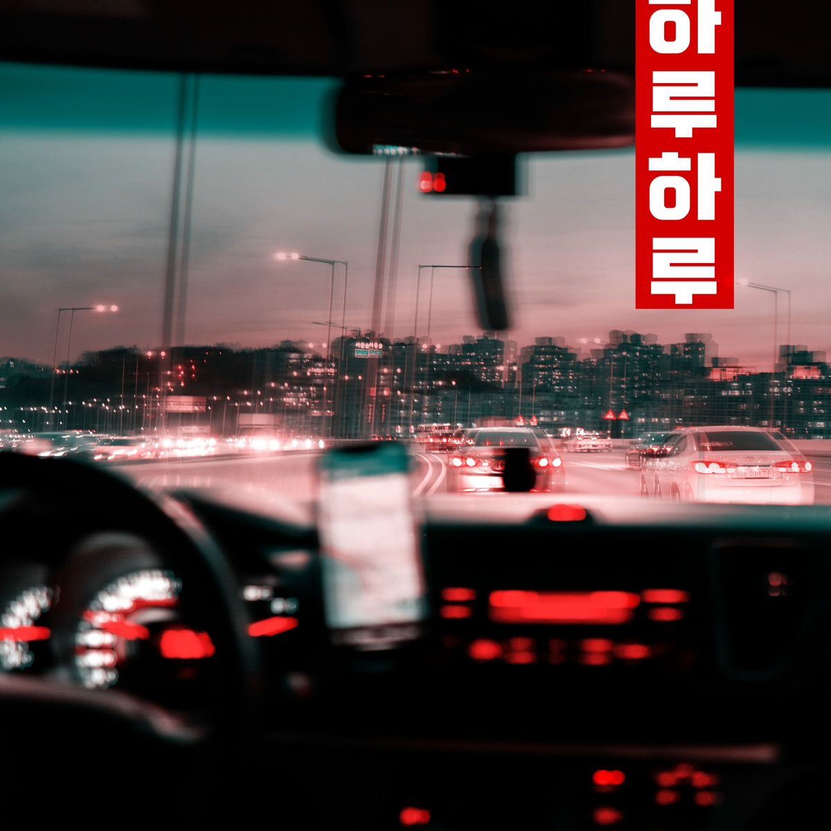 Album cover of Отгоните рассвет