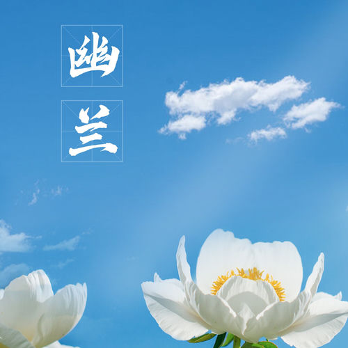 幽兰