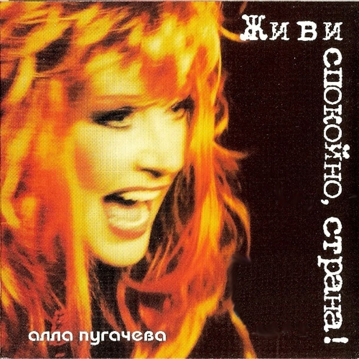 Album cover of Живи cпокойно, cтрана!