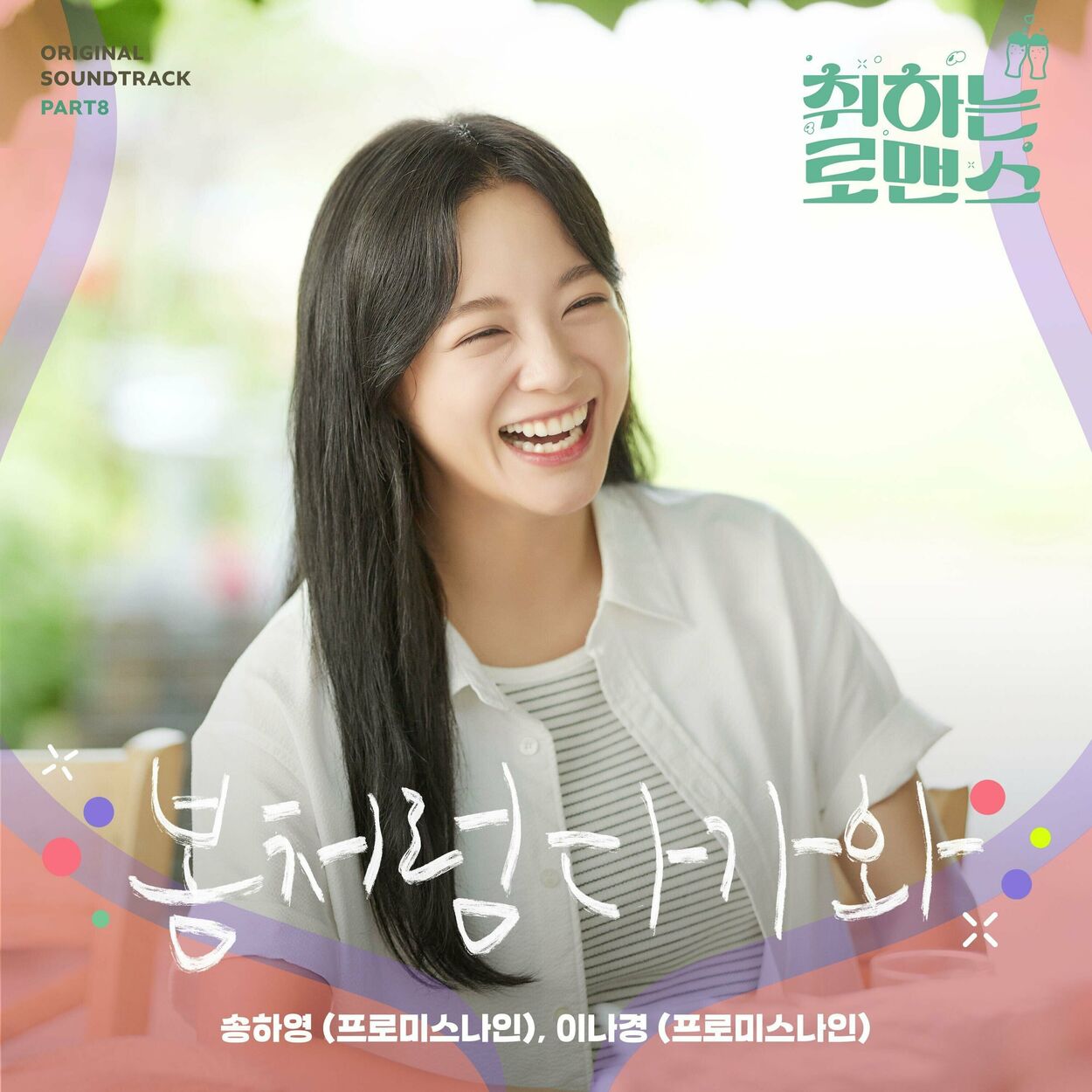 Hayoung Song – BREWING LOVE, Pt. 8 (Original Soundtrack)