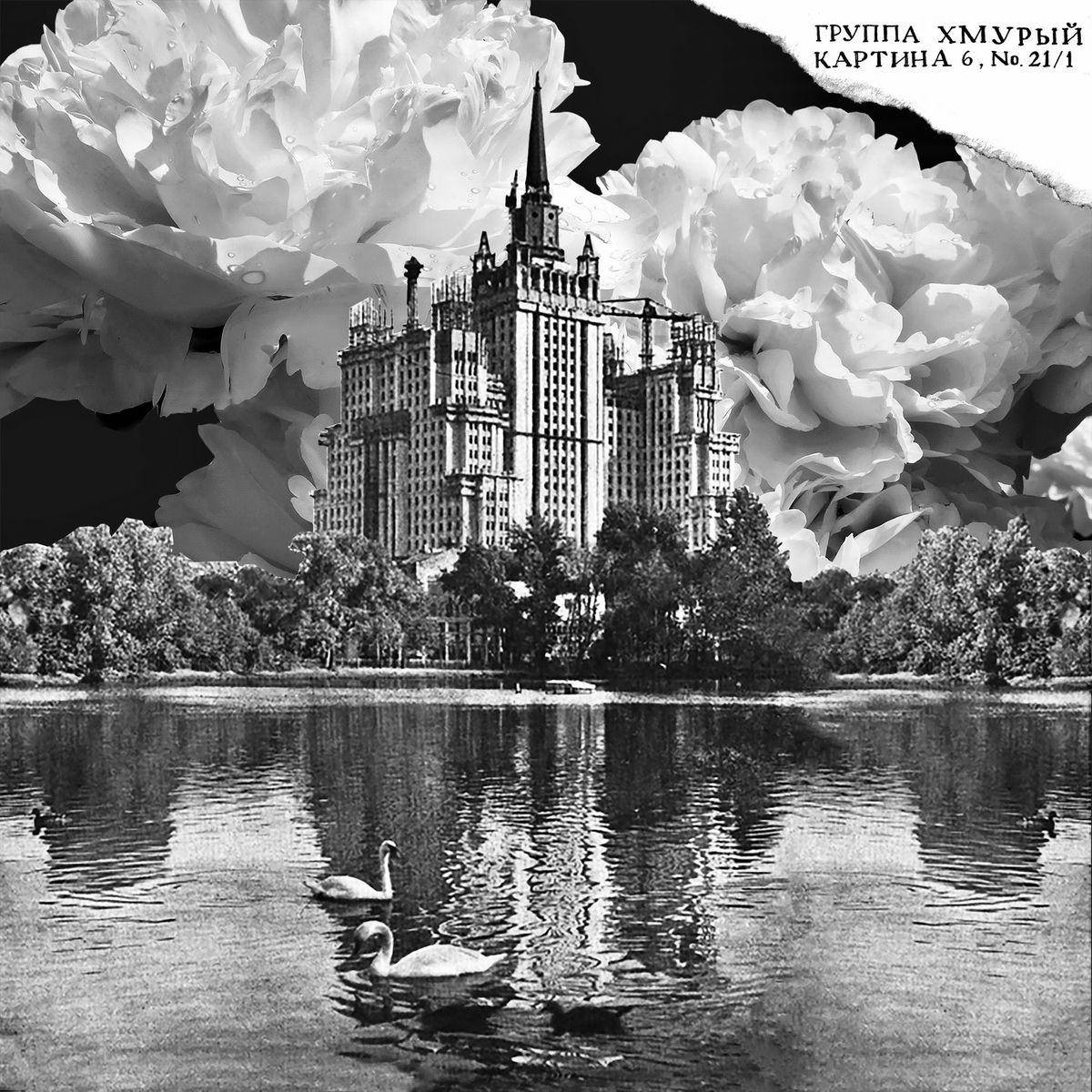 Album cover of Картина 6, No. 21/1