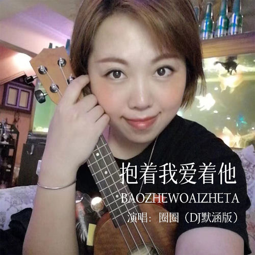抱着我爱着他 (DJ默涵版)