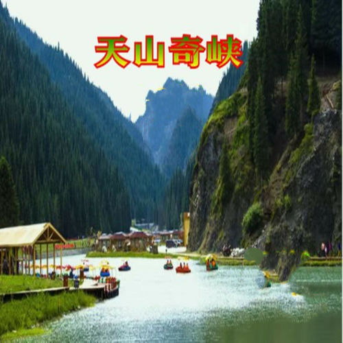 天山奇峡