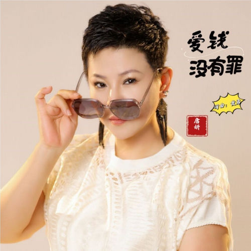爱钱没有罪