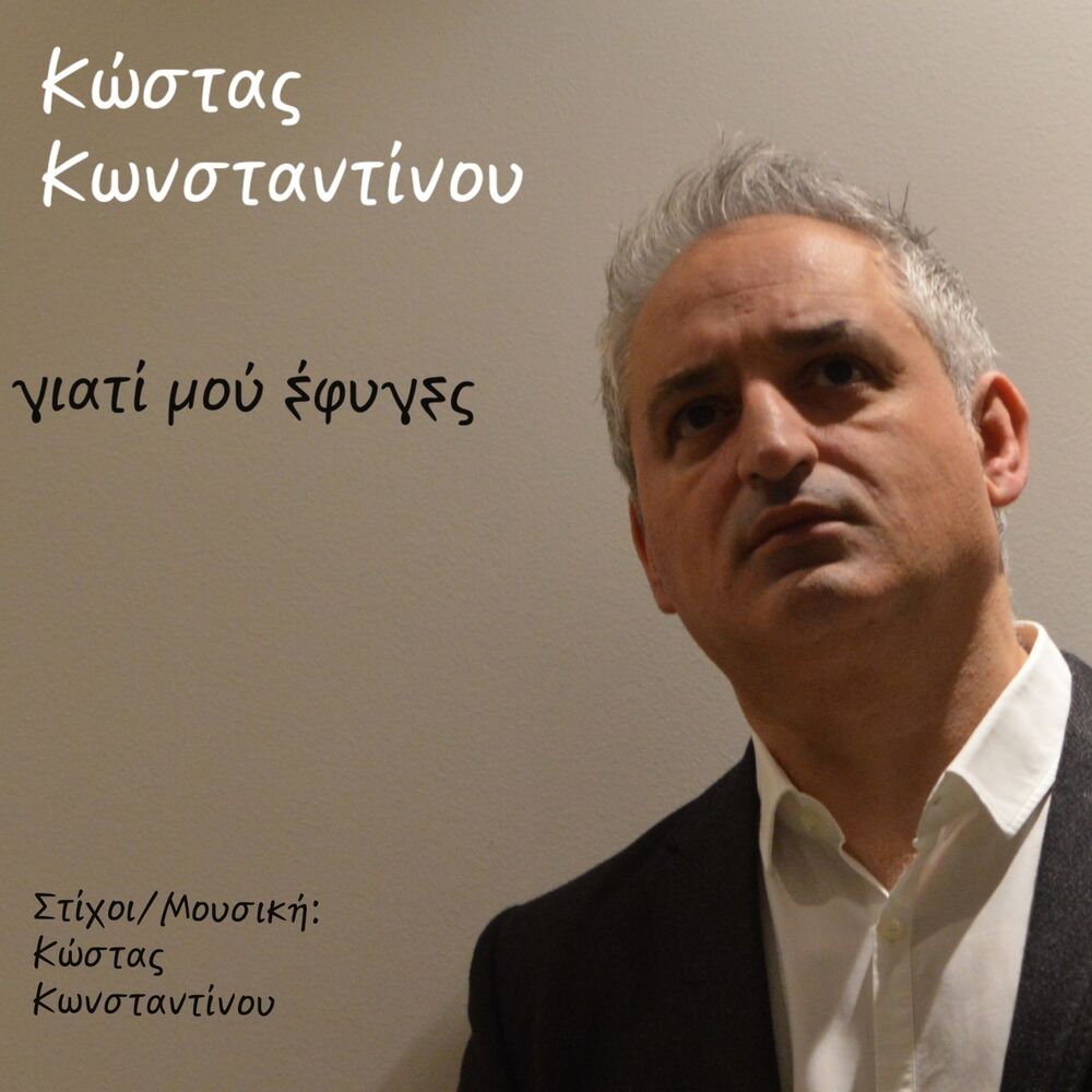 Picture of Giati mou efiges