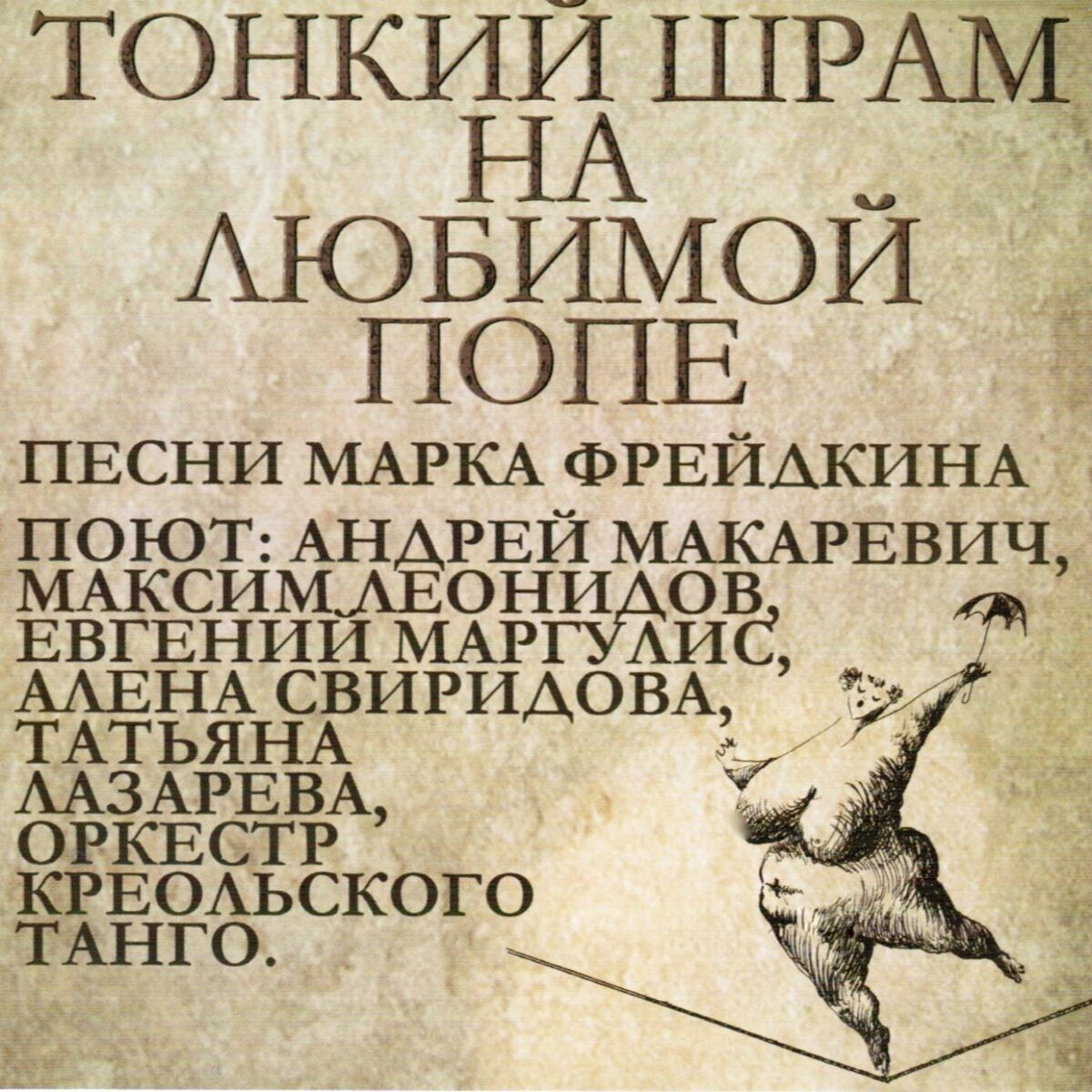 Album cover of Тонкий шрам на любимой попе