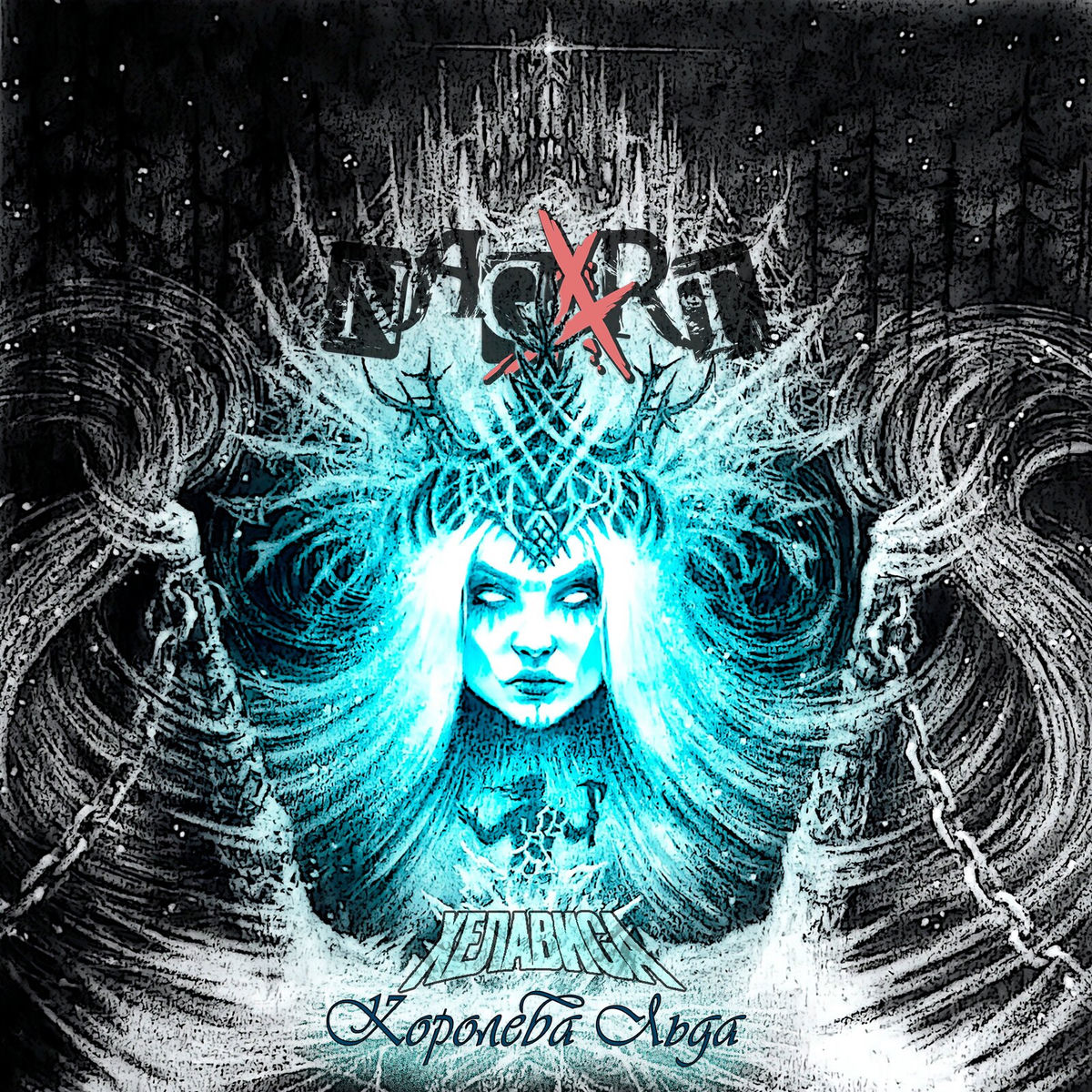 Album cover of Королева льда