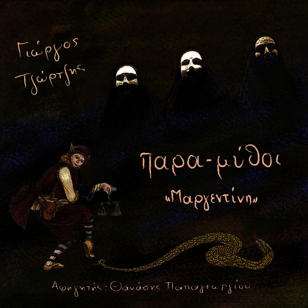 Picture of Margentini - narrator: Thanassis Papageorgiou
