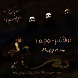 Cover of Margentini - narrator: Thanassis Papageorgiou