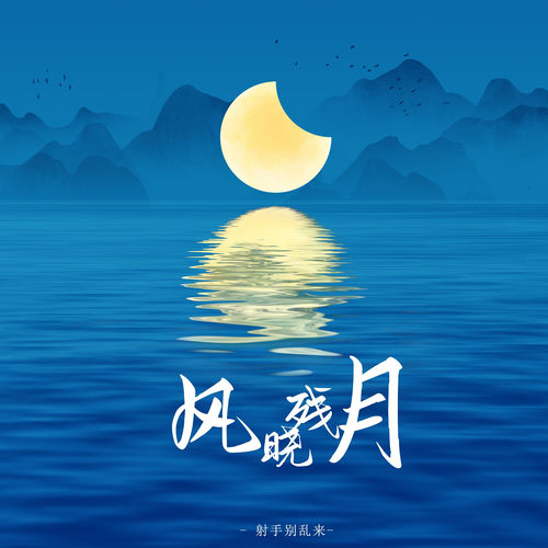 风晓残月